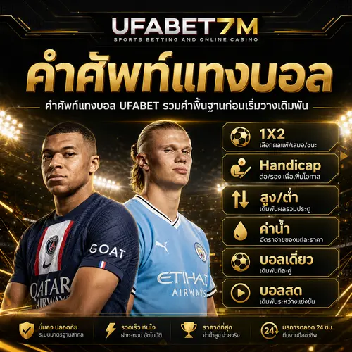 รวมคำศัพท์แทงบอลพื้นฐาน เช่น ราคาบอล ค่าน้ำ บอลเดี่ยว บอลสเต็ป และบอลสด