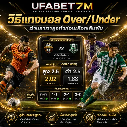 วิธีแทงบอล OverUnder อ่านราคาสูงต่ำ วิเคราะห์จำนวนประตู
