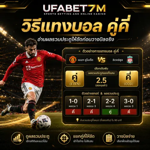วิธีแทงบอลคู่คี่ อ่านผลรวมประตู พร้อมแนวทางวิเคราะห์ก่อนวางเดิมพัน