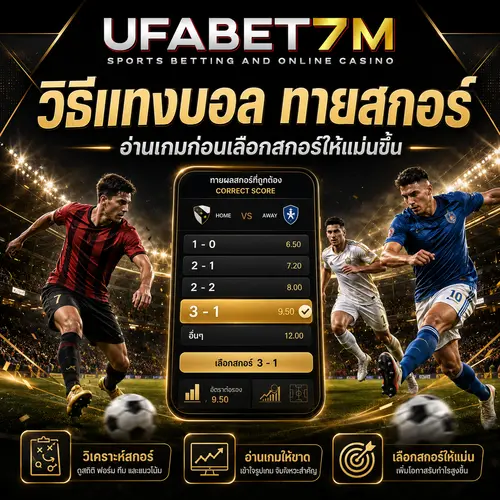 วิธีแทงบอลทายสกอร์ เรียนรู้การคาดเดาผลสกอร์ วิเคราะห์ทีมก่อนแข่ง