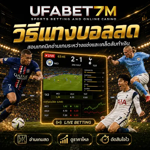 วิธีแทงบอลสด อ่านเกมระหว่างแข่ง ดูราคาบอลไหล และวางเดิมพันแบบเข้าใจง่าย