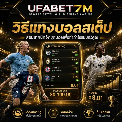 วิธีแทงบอลสเต็ป เลือกคู่บอล จัดชุดเดิมพัน และคำนวณผลตอบแทนก่อนวางบิล