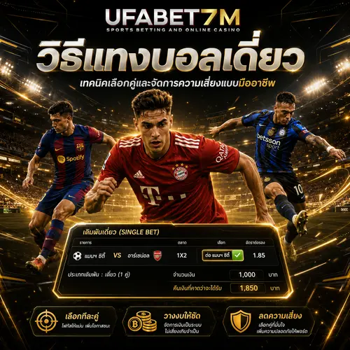 วิธีแทงบอลเดี่ยวสำหรับมือใหม่ เลือกคู่บอล อ่านราคา และวางเดิมพันแบบเข้าใจง่าย