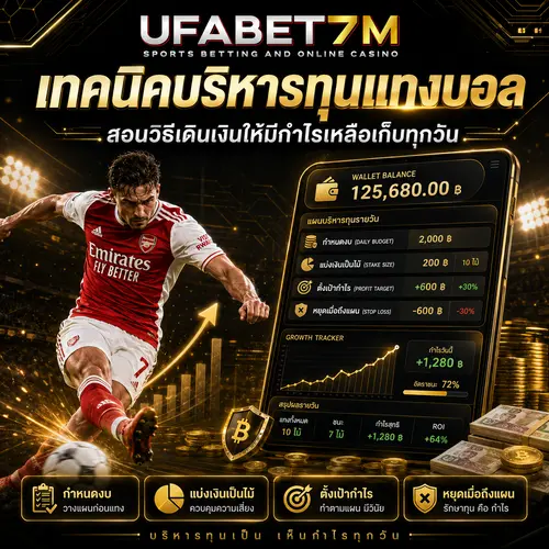 เทคนิคบริหารทุนแทงบอล วางแผนเงินเดิมพัน คุมงบประมาณ