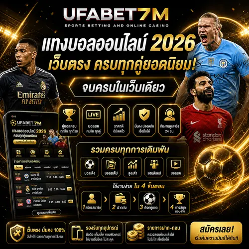 แทงบอลออนไลน์ เว็บตรง ครบทุกลีกดัง อัปเดตราคาบอลเรียลไทม์